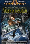 Обложка книги "Хозяйка Серых земель: Люди и нелюди"