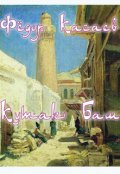 Обложка книги "Кутак Баш"
