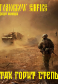 Обложка книги "Tomorrow Empire. Так горит степь"