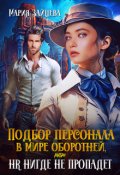 Обложка книги "Подбор персонала в мире оборотней, или Hr нигде не пропадет"