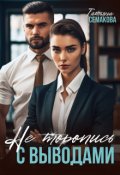 Обложка книги "Не торопись с выводами"