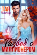 Обложка книги "Развод с миллионером"