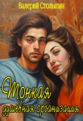 Обложка книги "Тонкая душевная организация"