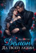 Обложка книги "Демон. Яд твоей любви"