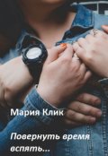 Обложка книги "Повернуть время вспять..."