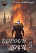 Обложка книги "Боевой жрец 5. Тьма идет!"