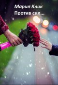 Обложка книги "Против сил..."
