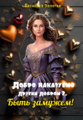 Обложка книги "Добро наказуемо другим добром 2. Быть замужем!"