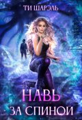 Обложка книги "Навь за спиной"