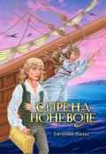 Обложка книги "Сирена поневоле"