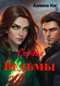 Обложка книги "Сердце Ведьмы"