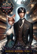 Обложка книги "Новая жизнь. Том 3"