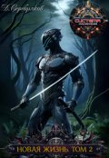 Обложка книги "Новая жизнь. Том 2"