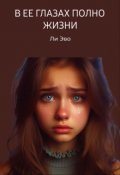 Обложка книги "В её глазах полно жизни"