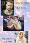 Обложка книги "Любовь или болезнь"
