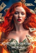 Обложка книги "Контракт На Алису"