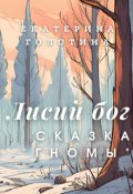 Обложка книги "Гномы"