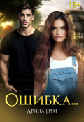 Обложка книги "Ошибка..."