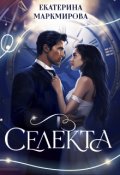 Обложка книги "Селекта"