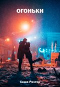 Обложка книги "Огоньки"