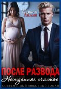 Обложка книги "После развода. Нежданное счастье"