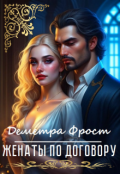 Обложка книги "Женаты по договору"
