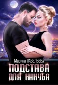 Обложка книги "Подстава для инкуба"