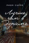 Обложка книги "Лучше, чем в дораме"