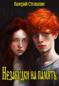 Обложка книги "Незабудки на память"