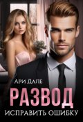 Обложка книги "Развод. Исправить ошибку"