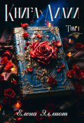 Обложка книги "Книга Лилии. Том 1"