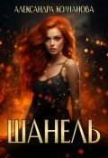 Обложка книги "Шанель"