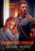 Обложка книги "Обожженные изменой. Только позови!"