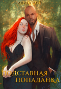 Обложка книги "Подставная попаданка"