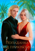 Обложка книги "Попаданка под прикрытием"