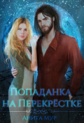 Обложка книги "Попаданка на Перекрёстке "