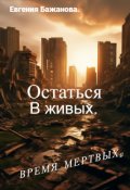 Обложка книги "Остаться в живых."