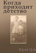 Обложка книги "Когда приходит детство"