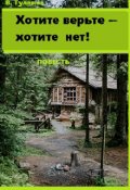 Обложка книги "Хотите верьте--хотите нет!"