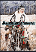 Обложка книги "Дыхание тундры"