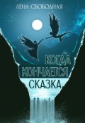 Обложка книги "   Когда кончается сказка"