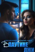 Обложка книги "В паутине лжи"