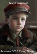 Обложка книги "Феномен Ссср: Слово пацана"