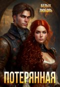 Обложка книги "Потерянная"