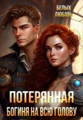 Обложка книги "Потерянная. Богиня на всю голову"