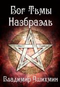 Обложка книги "Назбраэль"