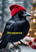 Обложка книги "Новогодняя вечеринка"
