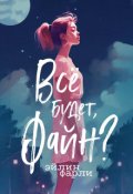 Обложка книги "Всё будет, Файн?"