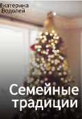 Обложка книги "Семейные традиции "
