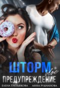 Обложка книги "Штормовое предупреждение"